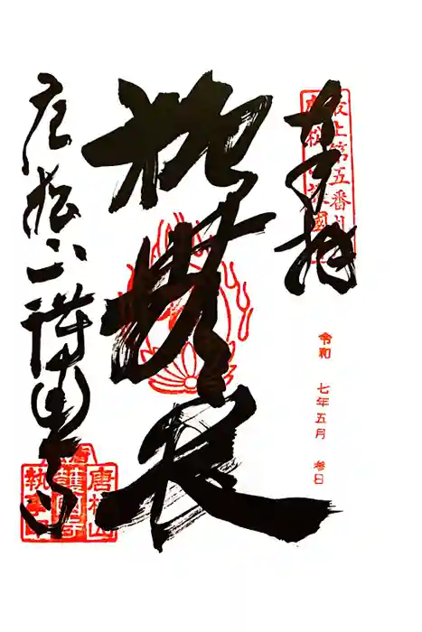 唐松山　護国寺の御朱印