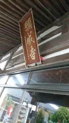 願成寺のその他建物