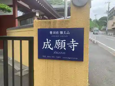 成願寺(神奈川県)