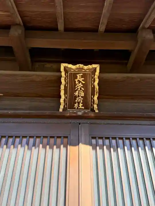 長栄稲荷社(東京都)