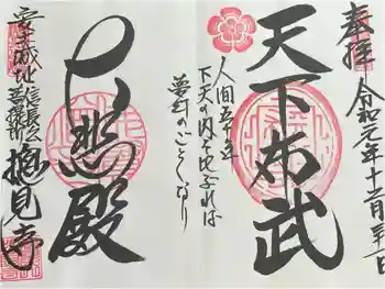 総見寺の御朱印 2019年12月