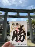 長柄八幡宮の御朱印