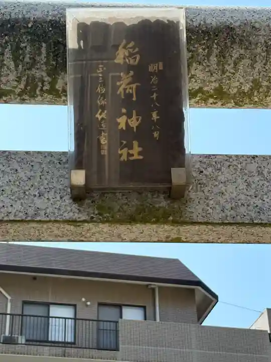 中葛西稲荷神社(東京都)