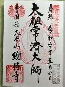 総持寺の御朱印