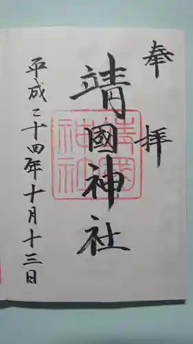 靖國神社の御朱印