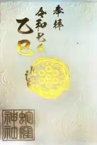 蛇窪神社の御朱印