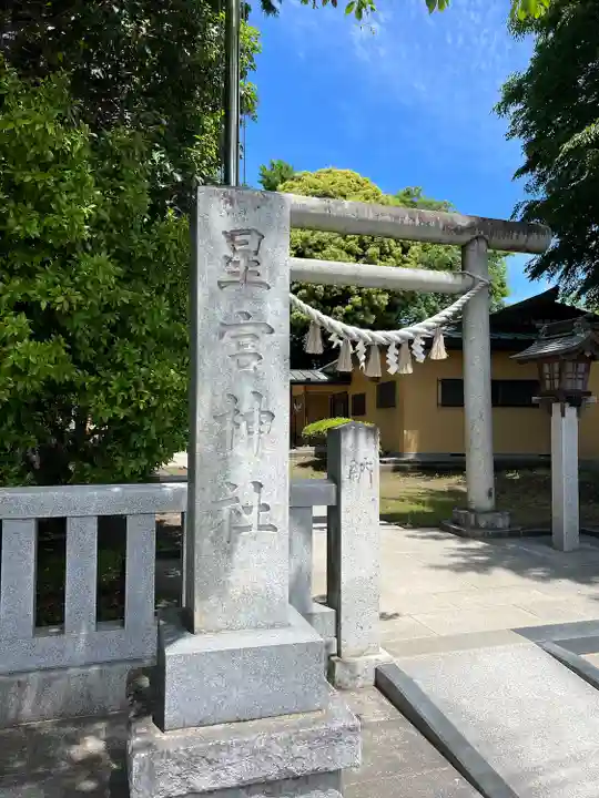 星宮神社の鳥居