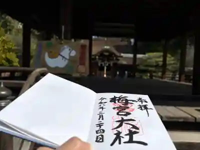 梅宮大社の御朱印