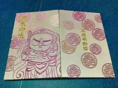 三毳不動尊の御朱印帳