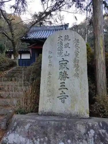 最勝王寺のその他建物