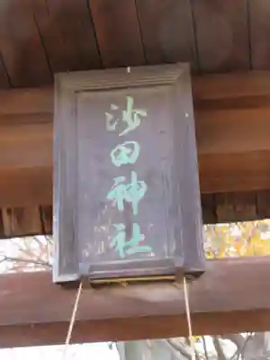 沙田神社のその他建物