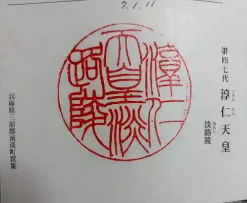 淳仁天皇淡路御陵(拝礼所)の御朱印