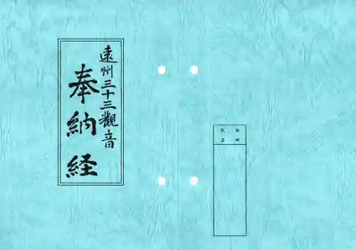 秋葉總本殿可睡斎の授与品その他