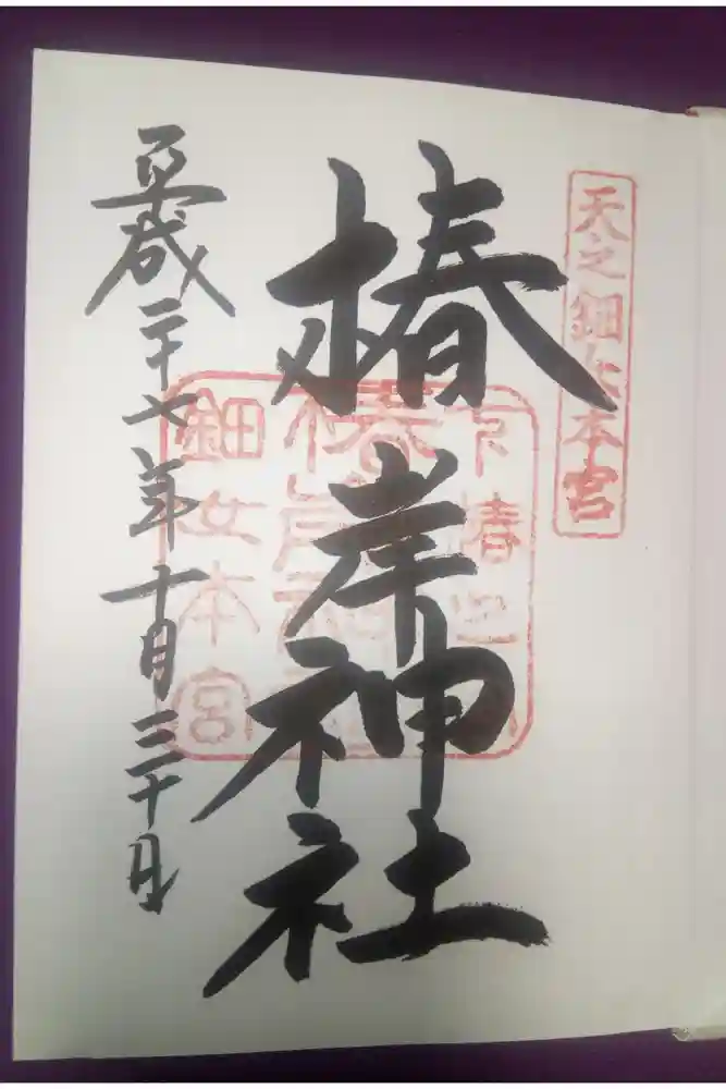 椿岸神社の御朱印