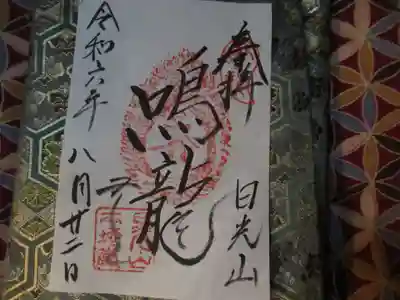 輪王寺薬師堂（本地堂）の御朱印