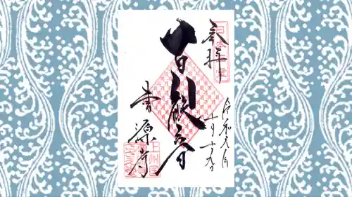 曹源寺の御朱印