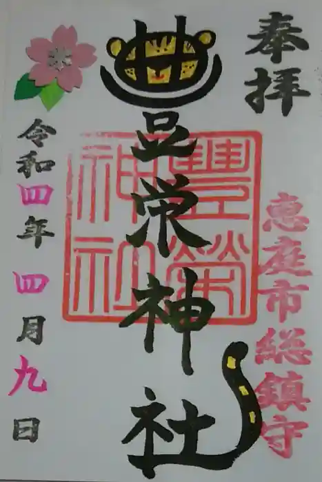 豊栄神社の御朱印