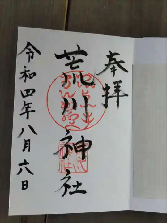 荒川神社(兵庫県)