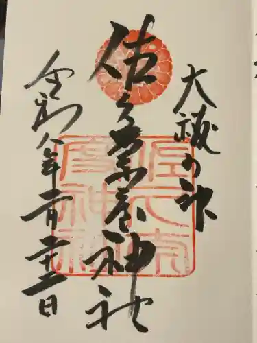 佐久奈度神社の御朱印