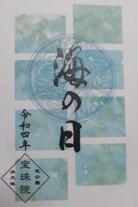海の日御朱印
