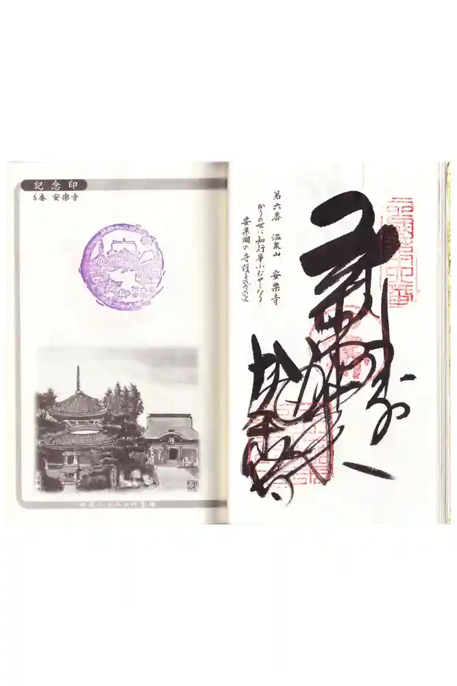 温泉山 安楽寺(四国霊場第六番札所)の御朱印