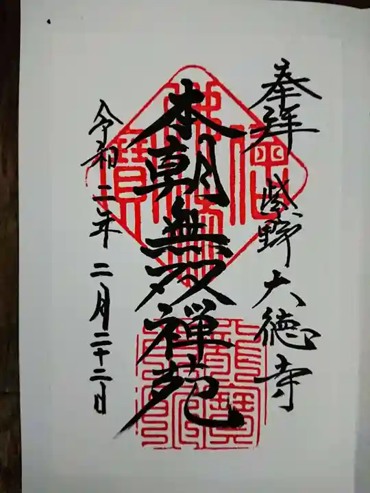 大徳寺の御朱印