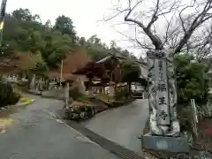 福王寺の建物その他