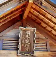開成山大神宮のその他建物