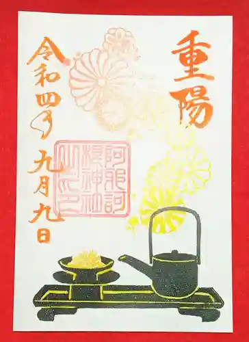 阿邪訶根神社の御朱印