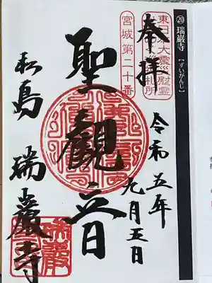 瑞巌寺(宮城県)