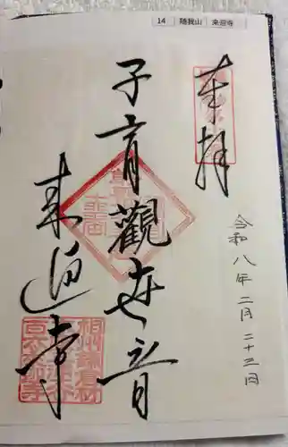 来迎寺（材木座）の御朱印