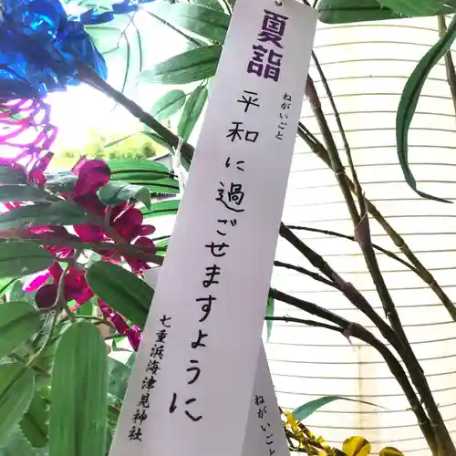 七重浜海津見神社(北海道)