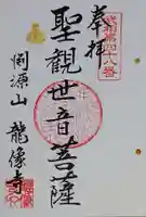 龍像寺の御朱印