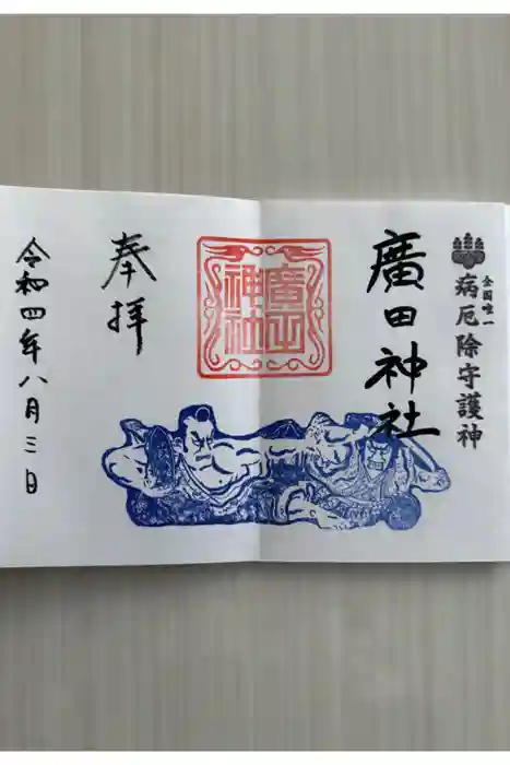 廣田神社～病厄除守護神～の御朱印