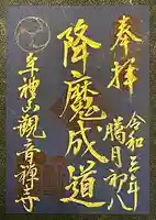 牟禮山観音禅寺の御朱印