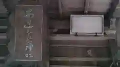 安達太良神社の建物その他