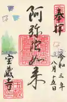 宝蔵寺の御朱印