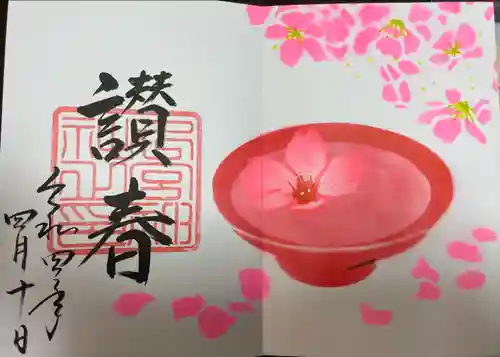 下総国三山　二宮神社の御朱印