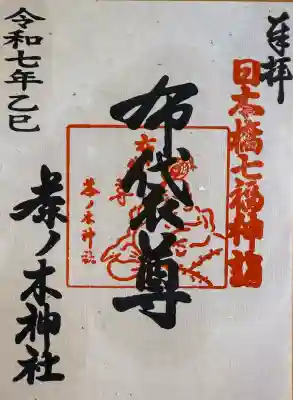 茶ノ木神社(東京都)