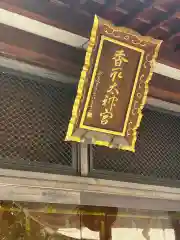 亀戸 香取神社(東京都)