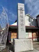 笠間稲荷神社のその他建物