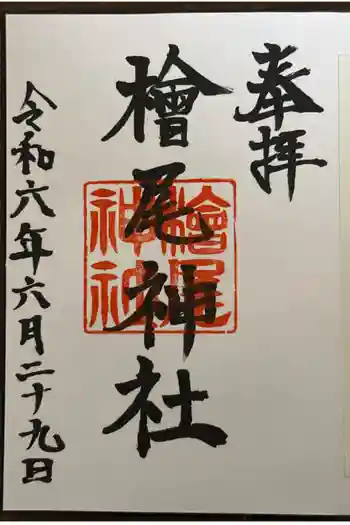 檜尾神社の御朱印 2024年06月