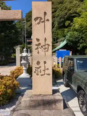 叶神社（東叶神社）(神奈川県)