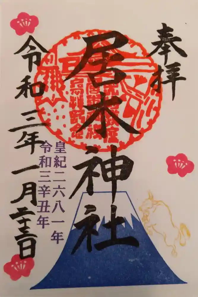 居木神社の御朱印