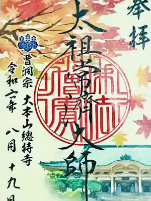 総持寺の御朱印