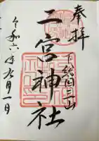 下総国三山 二宮神社の御朱印