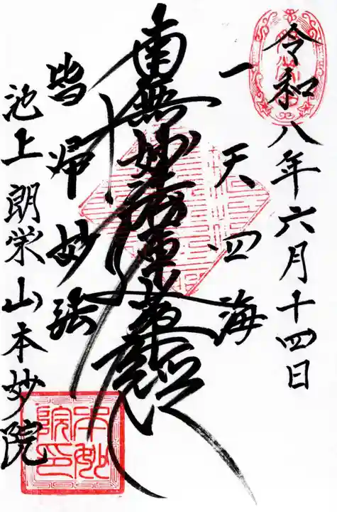 本妙院(東京都)