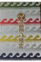 富岡八幡宮の御朱印帳