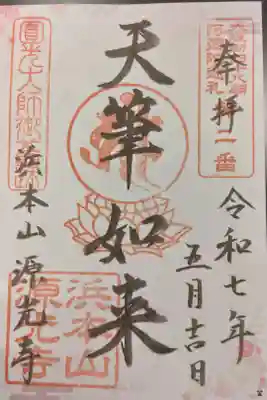 浜本山　源光寺の御朱印