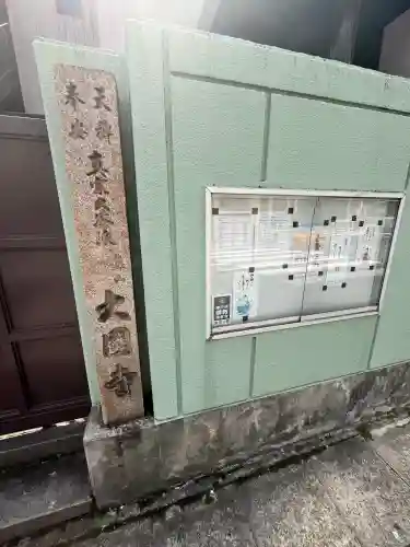 大円寺の{uncategorized: "未分類", other: "その他", undefined: "問題あり", building: "その他建物", grave: "お墓", sacred_gate: "鳥居", guardian: "狛犬", statue: "像", buddha: "仏像", history: "歴史", nature: "自然", garden: "庭園", animal: "動物", pagoda: "塔", temizu: "手水舎", mountain_gate: "山門・神門", sanctuary: "本殿・本堂", subordinate: "末社・摂社", art: "芸術", scenery: "景色", jizo: "地蔵", ema: "絵馬", goshuin: "御朱印", omikuji: "おみくじ", items: "授与品その他", amulet: "お守り", goshuincho: "御朱印帳", eats: "食事", festival: "お祭り", votive_dance: "神楽", shichigosan: "七五三参", wedding: "結婚式", experience: "体験その他", initially: "初詣", around: "周辺", anti_infection: "感染症対策"}